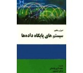 کتاب اصول و مفاهیم سیستم‌ های پایگاه داده‌ ها اثر محمد لاری